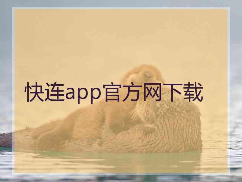 快连app官方网下载