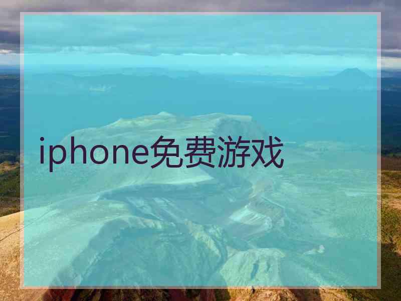 iphone免费游戏