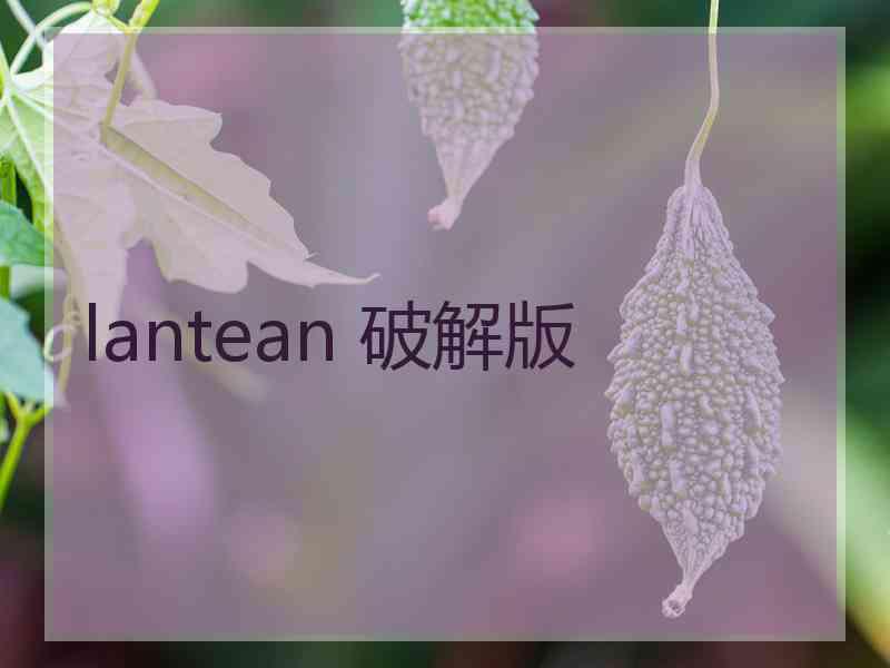 lantean 破解版