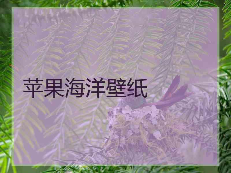 苹果海洋壁纸