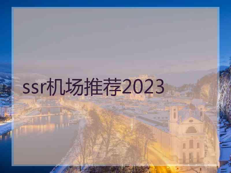 ssr机场推荐2023