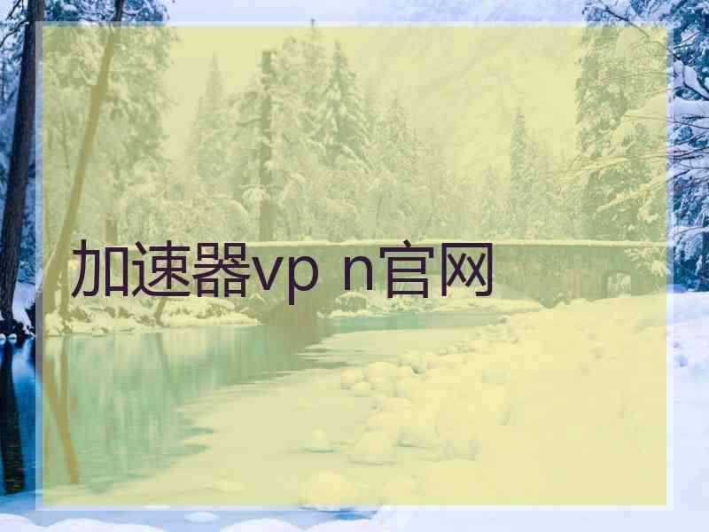 加速器vp n官网