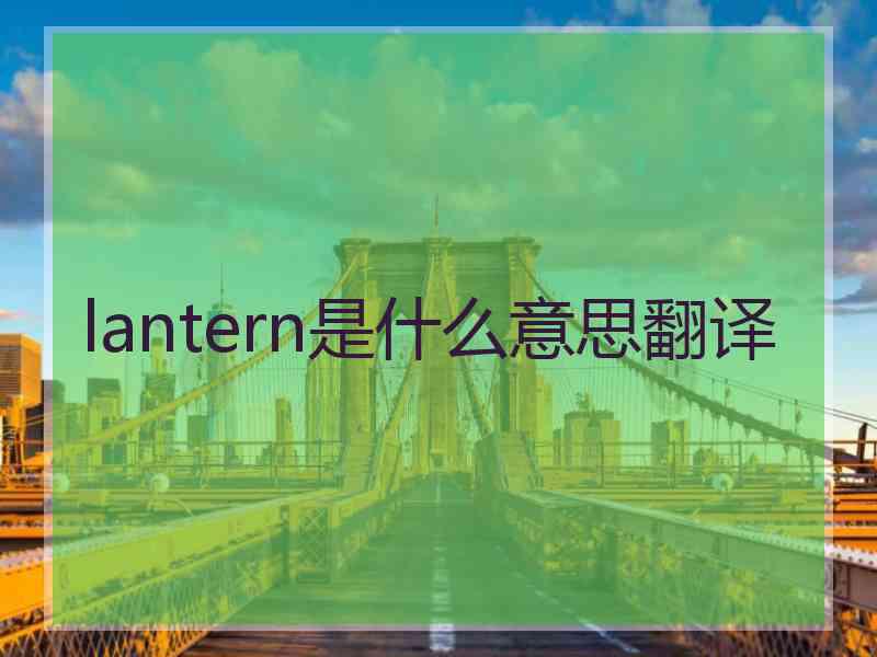 lantern是什么意思翻译