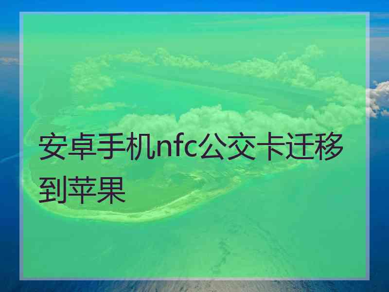 安卓手机nfc公交卡迁移到苹果