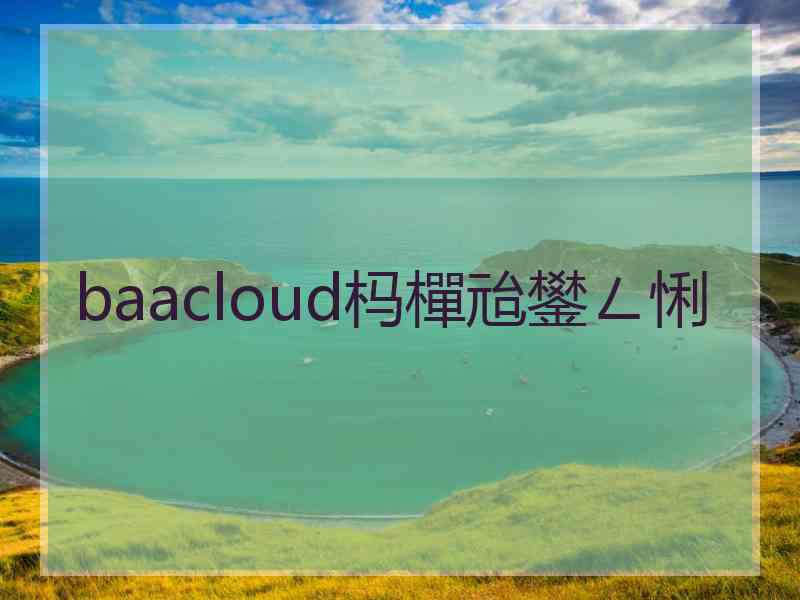 baacloud杩樿兘鐢ㄥ悧