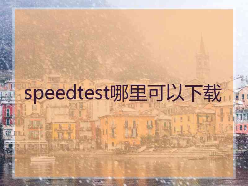 speedtest哪里可以下载