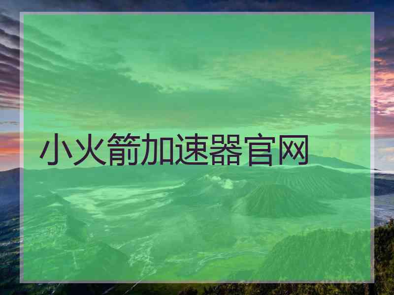 小火箭加速器官网