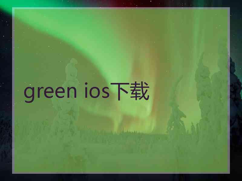 green ios下载