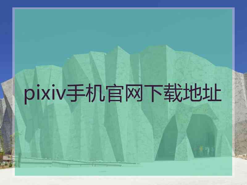 pixiv手机官网下载地址