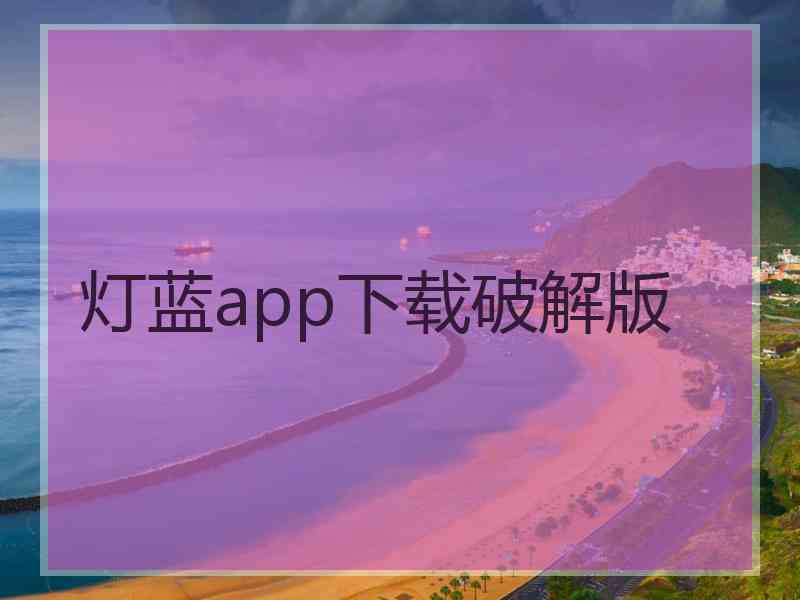 灯蓝app下载破解版