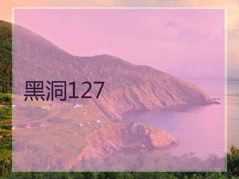 黑洞127