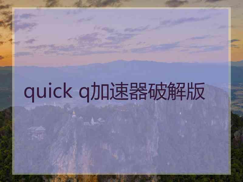 quick q加速器破解版