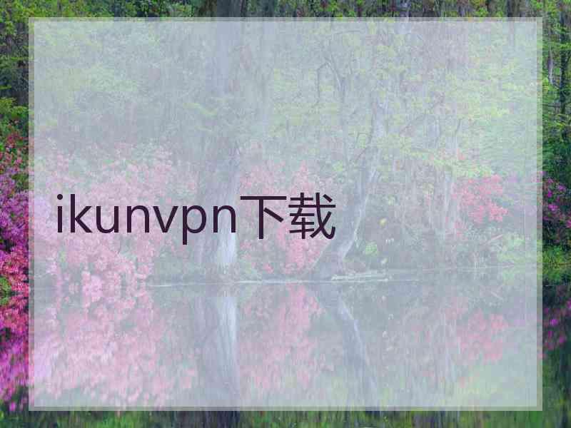 ikunvpn下载