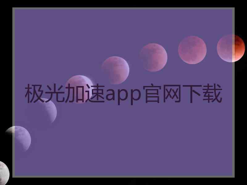 极光加速app官网下载