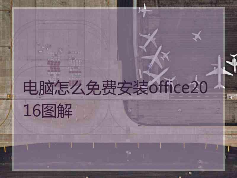 电脑怎么免费安装office2016图解