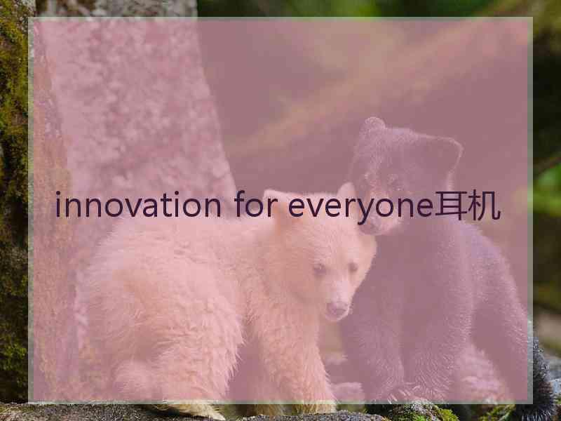 innovation for everyone耳机