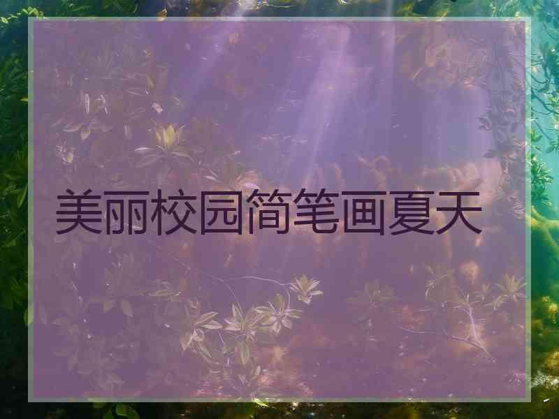 美丽校园简笔画夏天