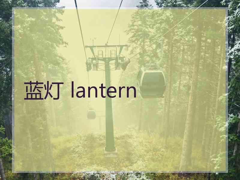 蓝灯 lantern