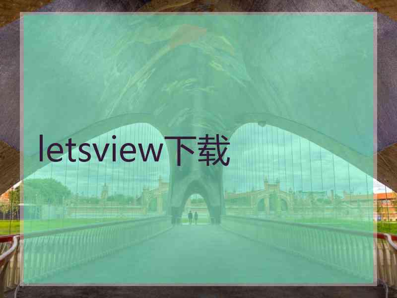 letsview下载