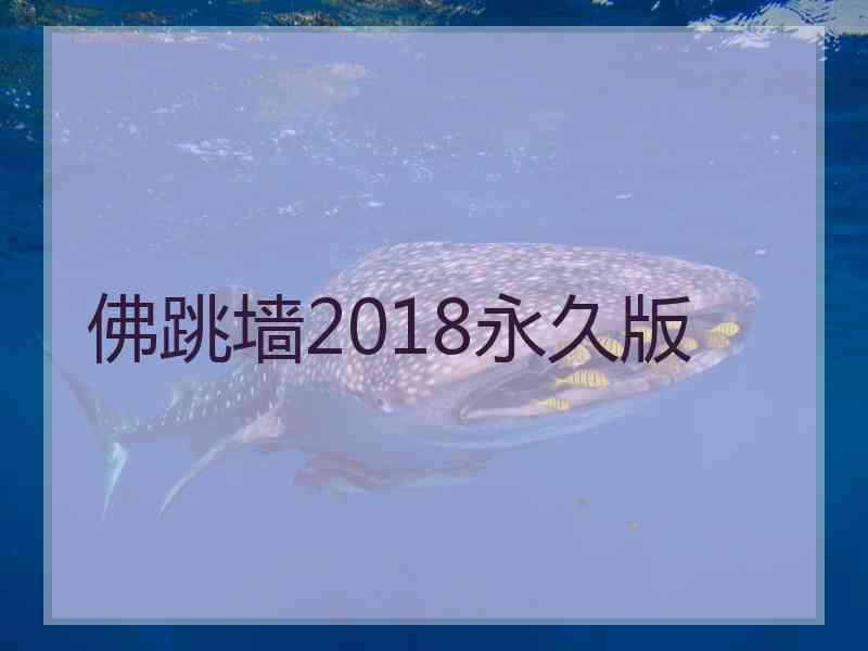 佛跳墙2018永久版