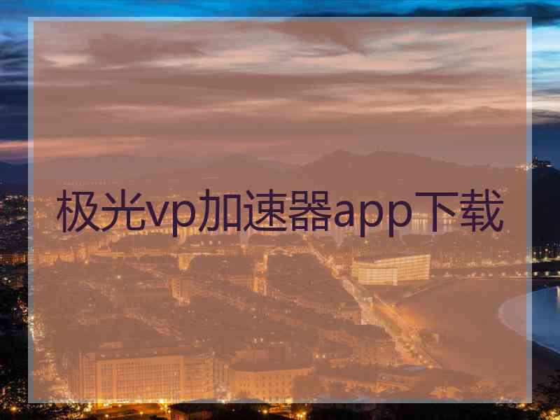 极光vp加速器app下载