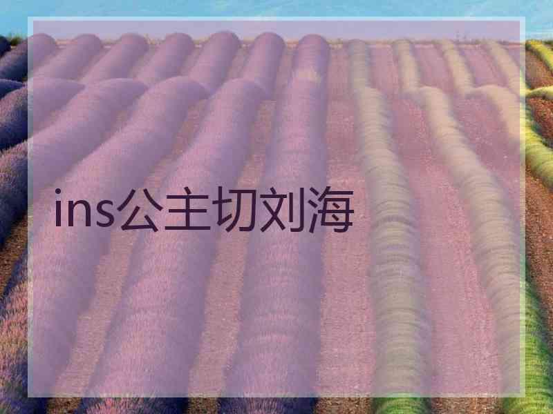 ins公主切刘海