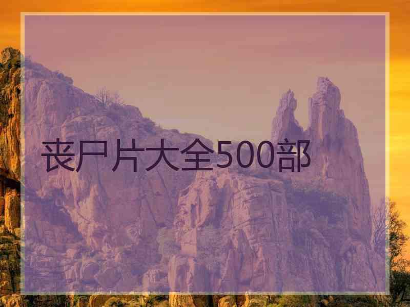 丧尸片大全500部