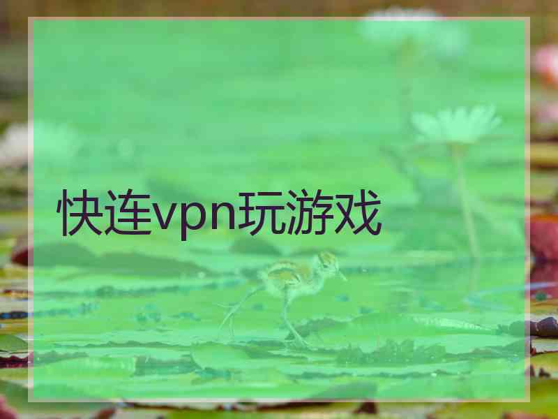 快连vpn玩游戏