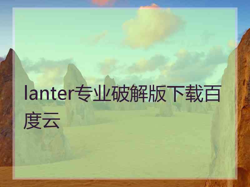 lanter专业破解版下载百度云