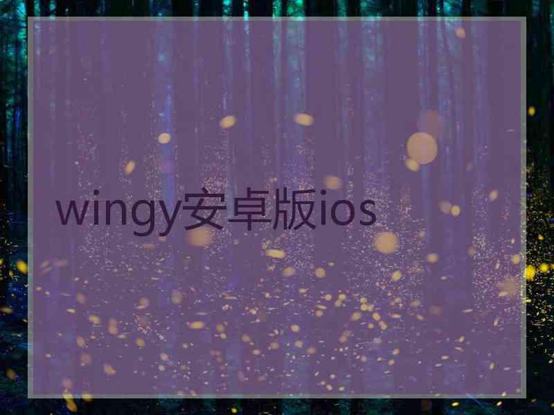 wingy安卓版ios