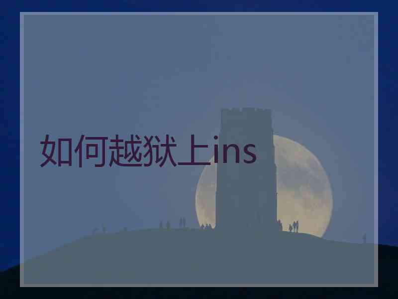 如何越狱上ins