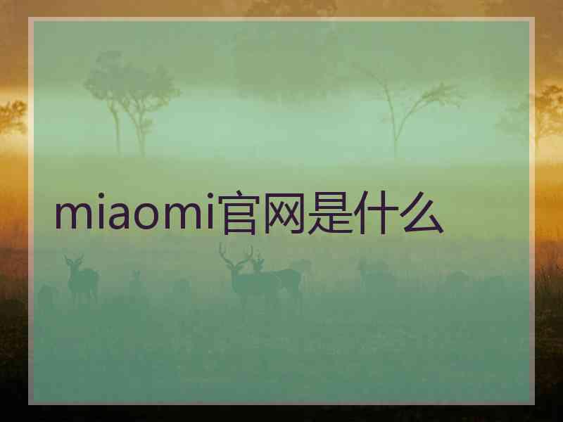 miaomi官网是什么