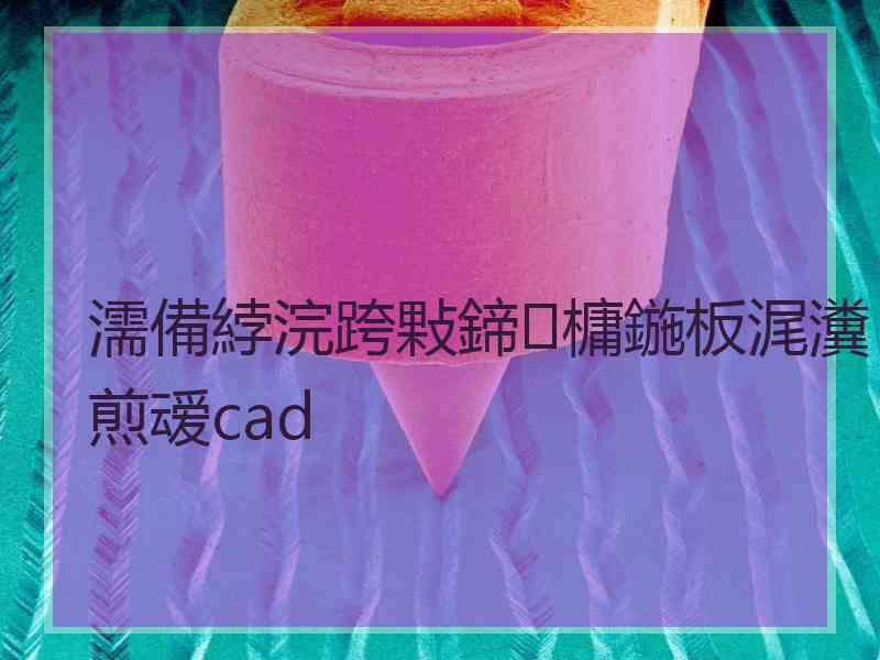 濡備綍浣跨敤鍗槦鍦板浘瀵煎叆cad