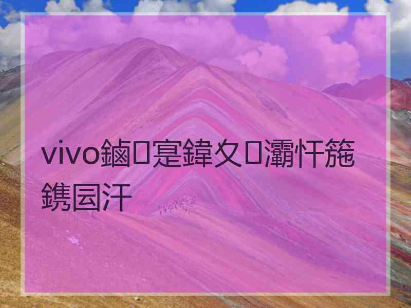 vivo鏀寔鍏夊灞忓箷鎸囩汗