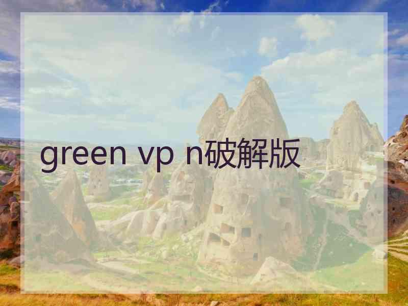 green vp n破解版