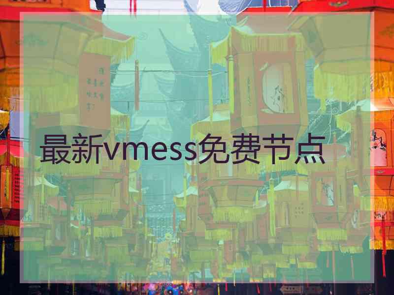 最新vmess免费节点