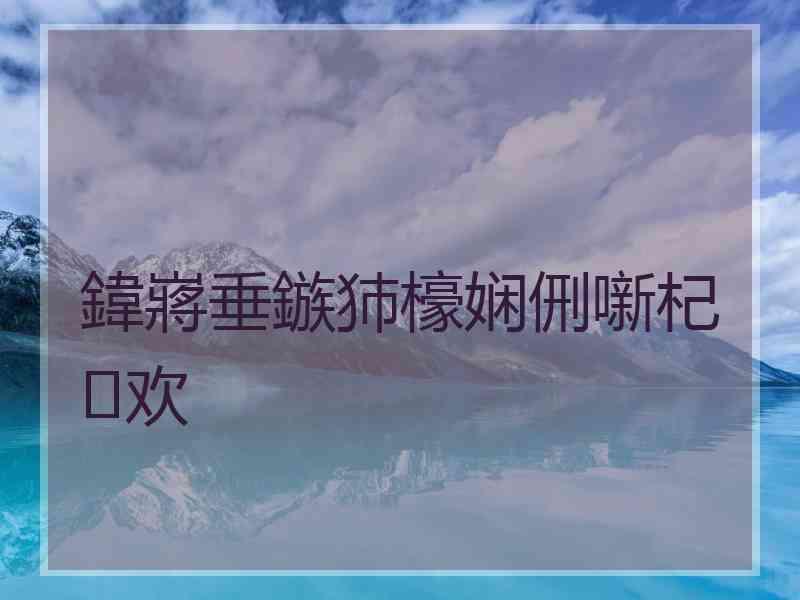 鍏嶈垂鏃犻檺娴侀噺杞欢