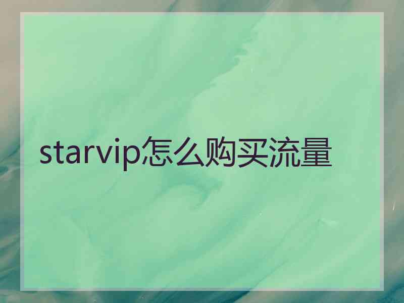 starvip怎么购买流量