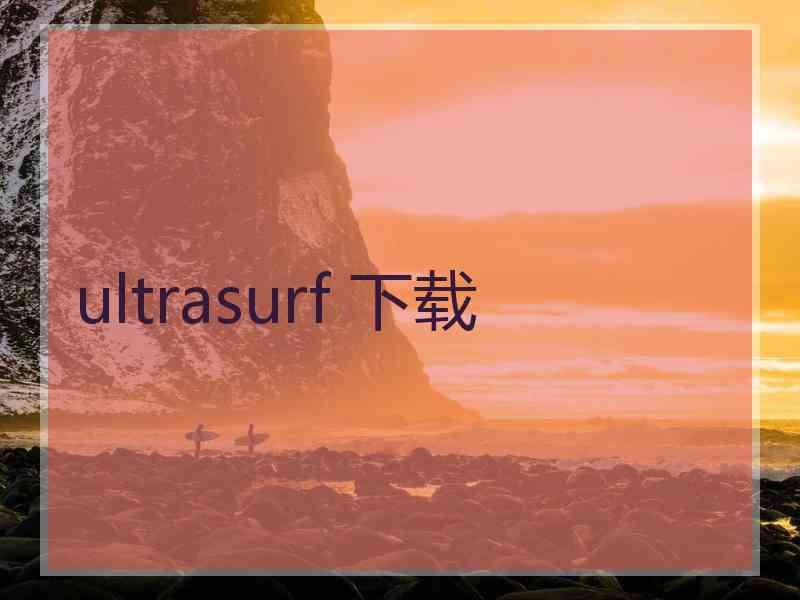 ultrasurf 下载