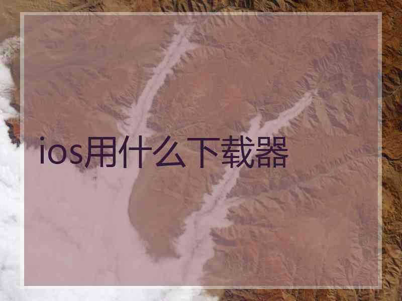 ios用什么下载器