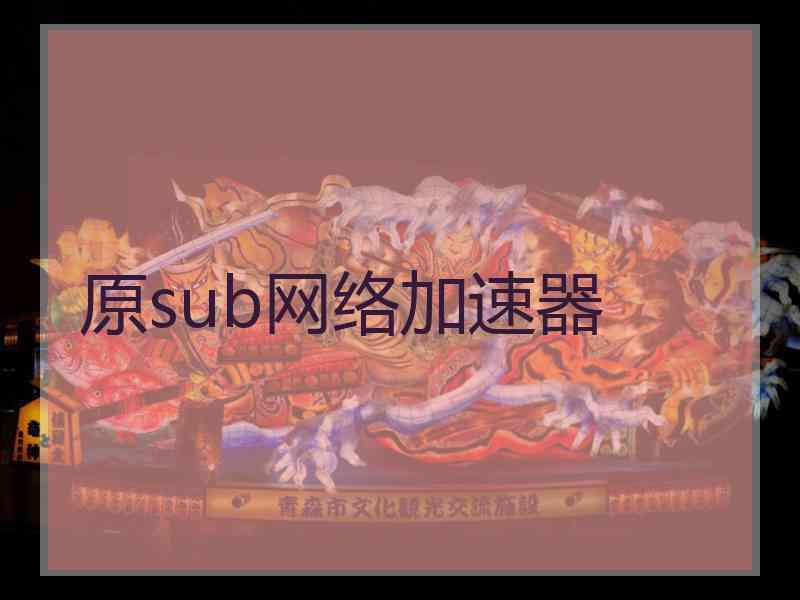 原sub网络加速器