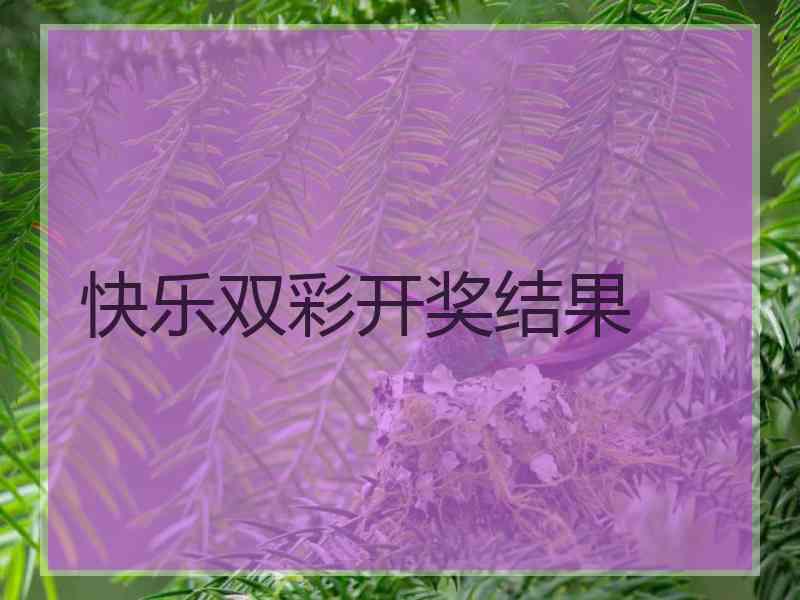 快乐双彩开奖结果