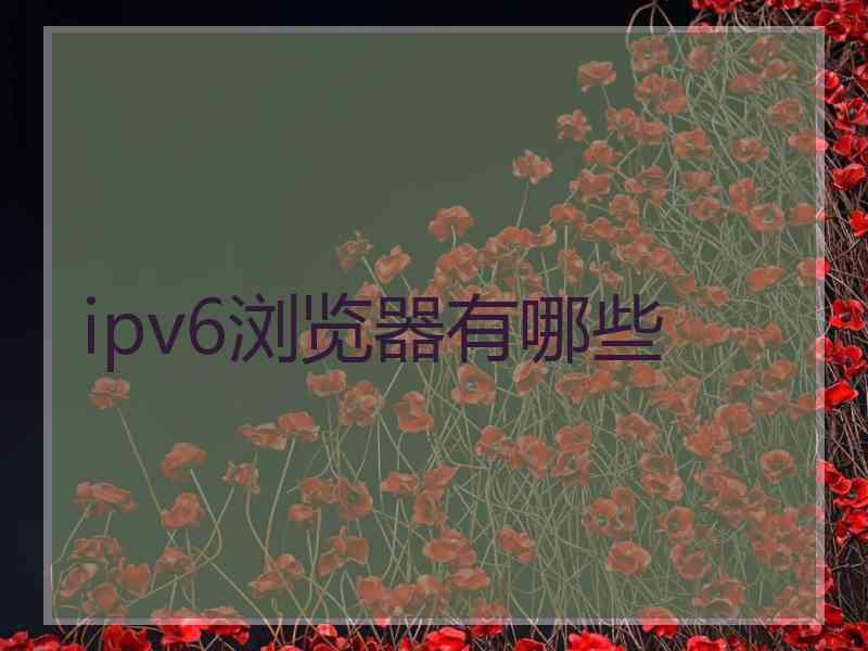 ipv6浏览器有哪些