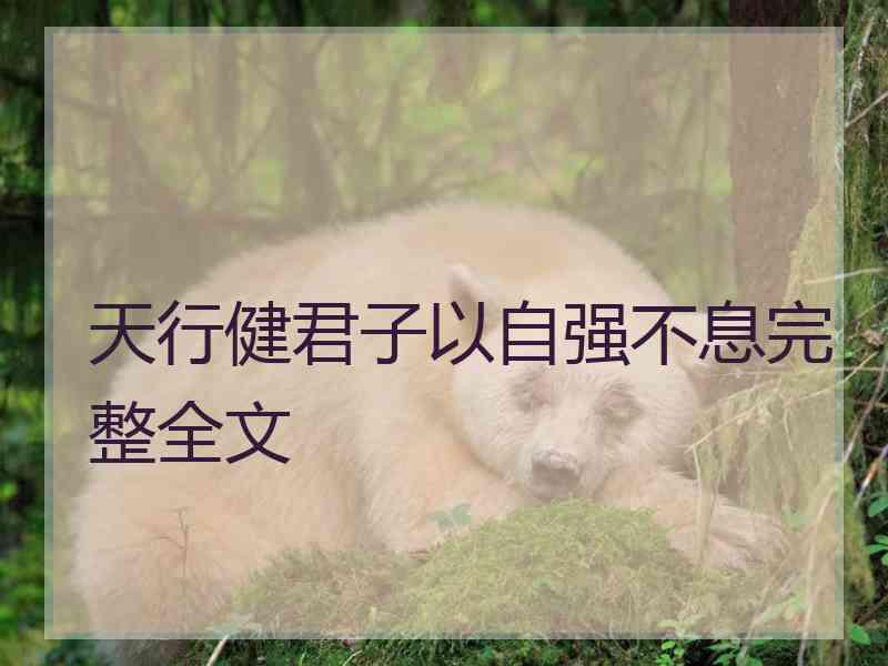 天行健君子以自强不息完整全文