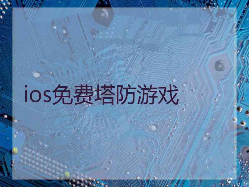 ios免费塔防游戏