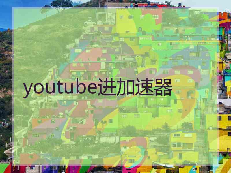 youtube进加速器