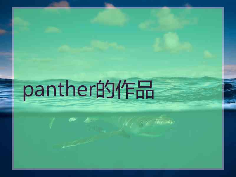 panther的作品