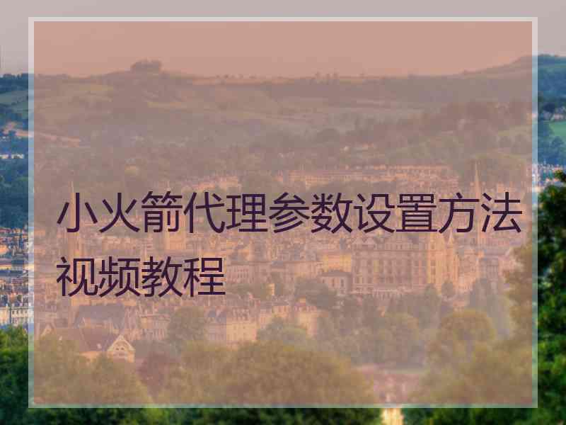 小火箭代理参数设置方法视频教程