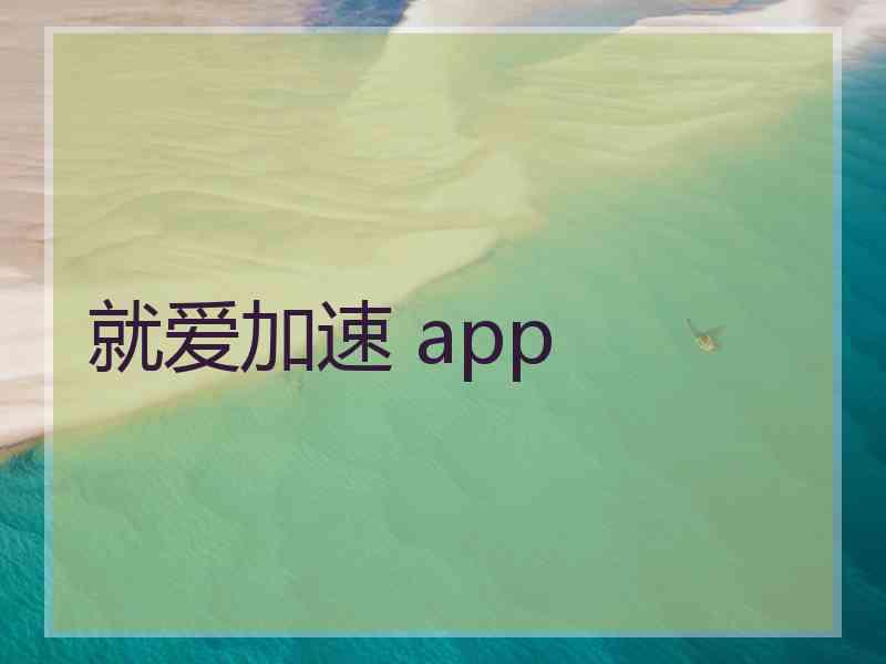 就爱加速 app