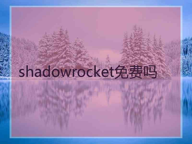 shadowrocket免费吗